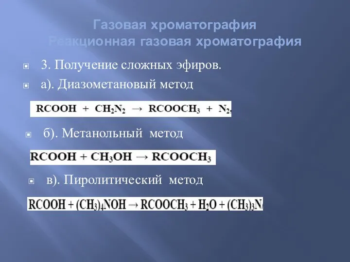 Газовая хроматография Реакционная газовая хроматография 3. Получение сложных эфиров. а). Диазометановый