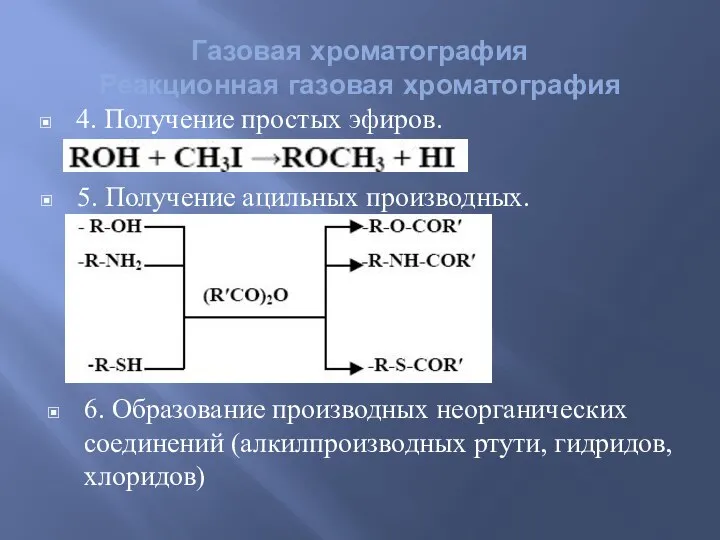 Газовая хроматография Реакционная газовая хроматография 4. Получение простых эфиров. 5. Получение