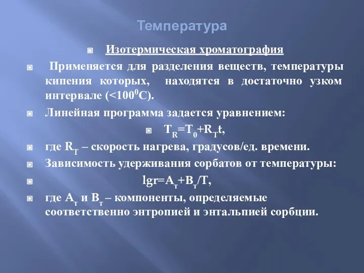 Температура Изотермическая хроматография Применяется для разделения веществ, температуры кипения которых, находятся