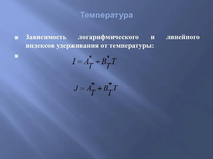 Температура Зависимость логарифмического и линейного индексов удерживания от температуры: