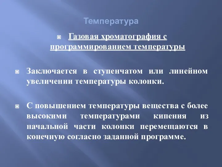 Температура Газовая хроматография с программированием температуры Заключается в ступенчатом или линейном