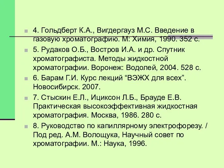 4. Гольдберт К.А., Вигдергауз М.С. Введение в газовую хроматографию. М: Химия,