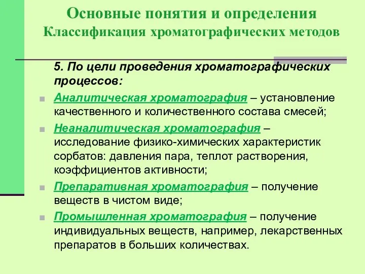 Основные понятия и определения Классификация хроматографических методов 5. По цели проведения