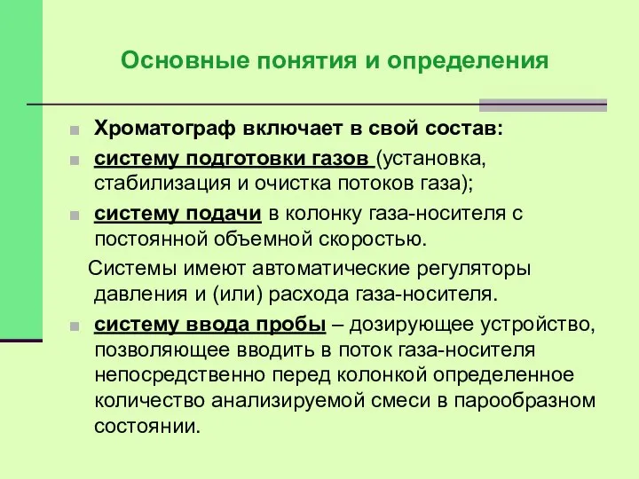 Хроматограф включает в свой состав: систему подготовки газов (установка, стабилизация и