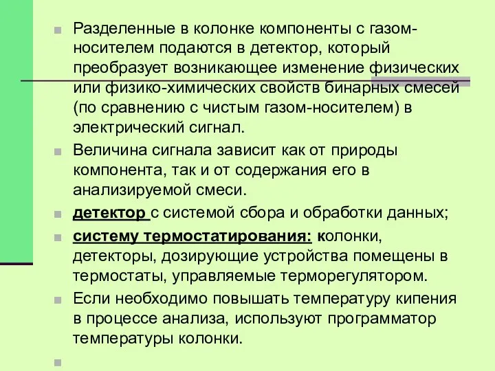 Разделенные в колонке компоненты с газом-носителем подаются в детектор, который преобразует