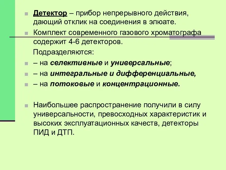 Детектор – прибор непрерывного действия, дающий отклик на соединения в элюате.