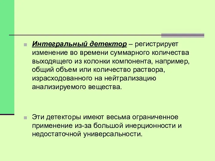 Интегральный детектор – регистрирует изменение во времени суммарного количества выходящего из