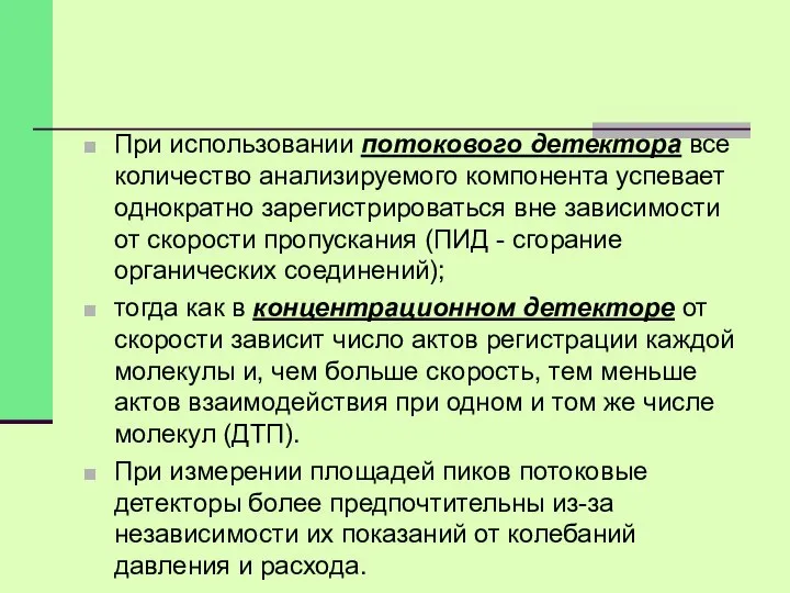 При использовании потокового детектора все количество анализируемого компонента успевает однократно зарегистрироваться