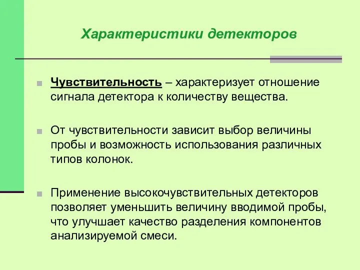 Характеристики детекторов Чувствительность – характеризует отношение сигнала детектора к количеству вещества.