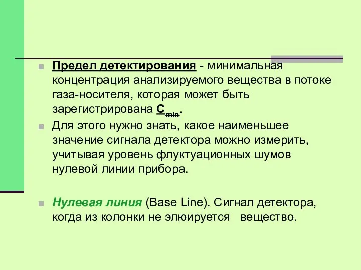 Предел детектирования - минимальная концентрация анализируемого вещества в потоке газа-носителя, которая