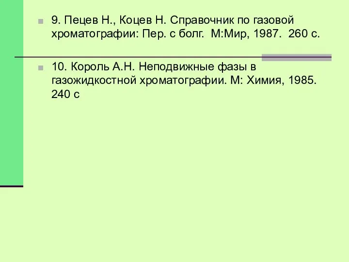 9. Пецев Н., Коцев Н. Справочник по газовой хроматографии: Пер. с