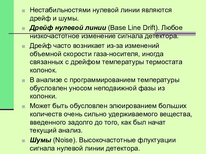 Нестабильностями нулевой линии являются дрейф и шумы. Дрейф нулевой линии (Base