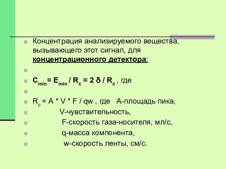 Концентрация анализируемого вещества, вызывающего этот сигнал, для концентрационного детектора: Сmin= Еmin