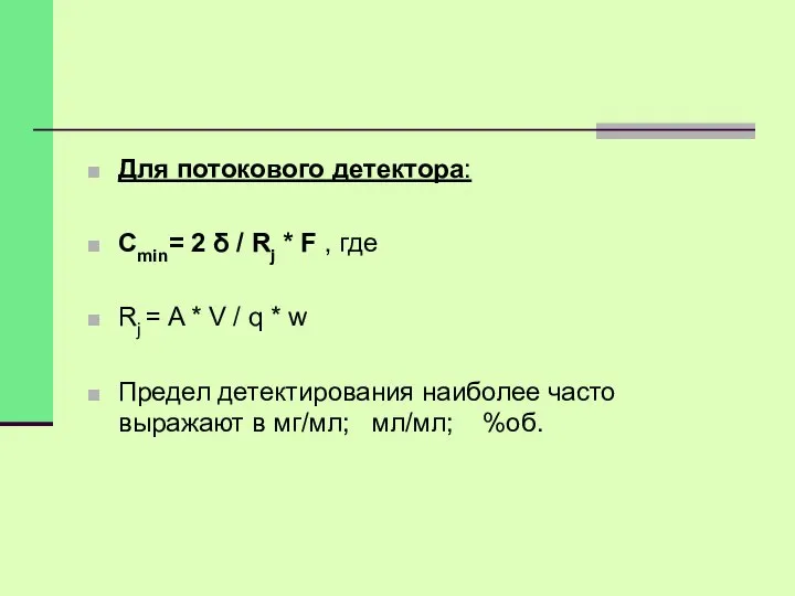 Для потокового детектора: Сmin= 2 δ / Rj * F ,