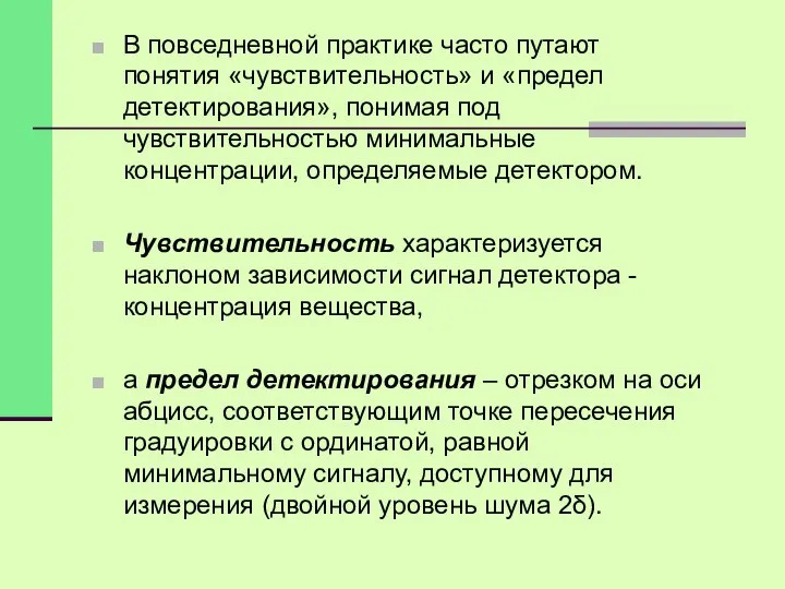 В повседневной практике часто путают понятия «чувствительность» и «предел детектирования», понимая