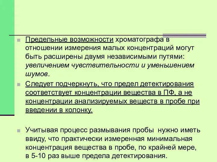 Предельные возможности хроматографа в отношении измерения малых концентраций могут быть расширены