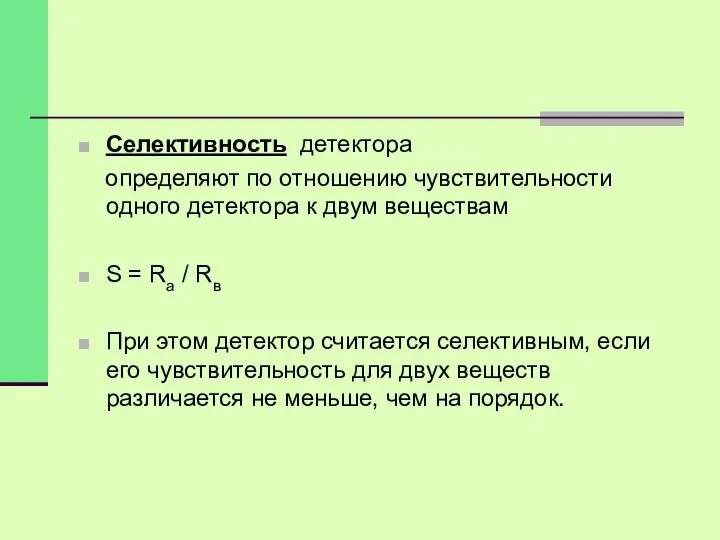 Селективность детектора определяют по отношению чувствительности одного детектора к двум веществам