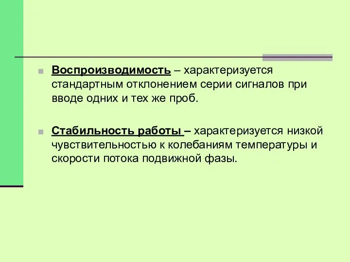 Воспроизводимость – характеризуется стандартным отклонением серии сигналов при вводе одних и