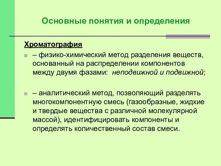 Основные понятия и определения Хроматография – физико-химический метод разделения веществ, основанный