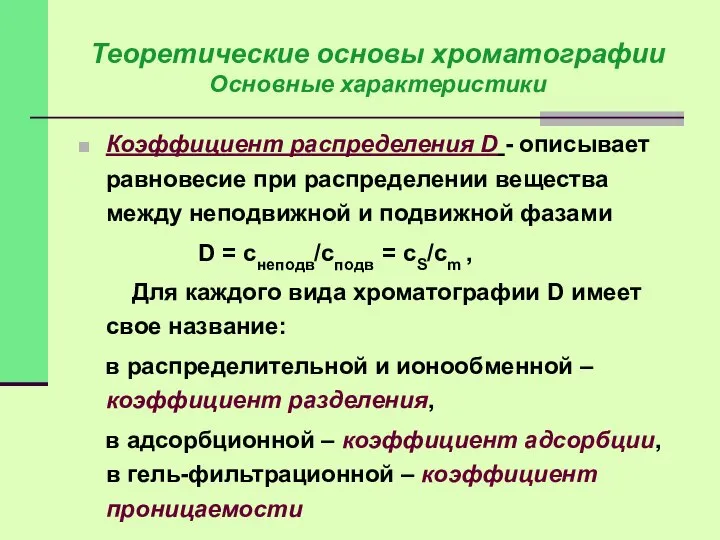 Коэффициент распределения D - описывает равновесие при распределении вещества между неподвижной