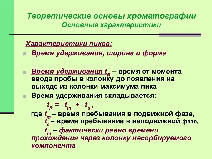 Характеристики пиков: Время удерживания, ширина и форма Время удерживания tR –