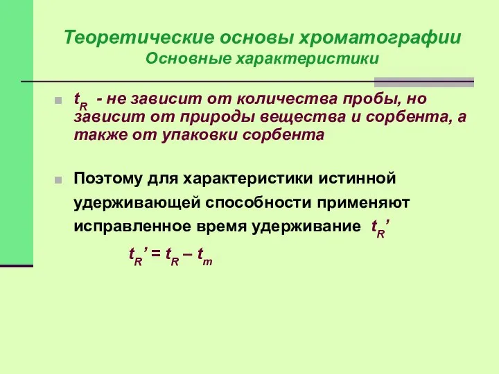 tR - не зависит от количества пробы, но зависит от природы