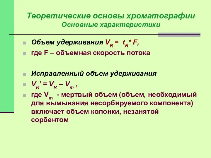 Объем удерживания VR = tR* F, где F – объемная скорость