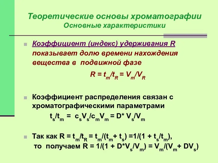 Коэффициент (индекс) удерживания R показывает долю времени нахождения вещества в подвижной