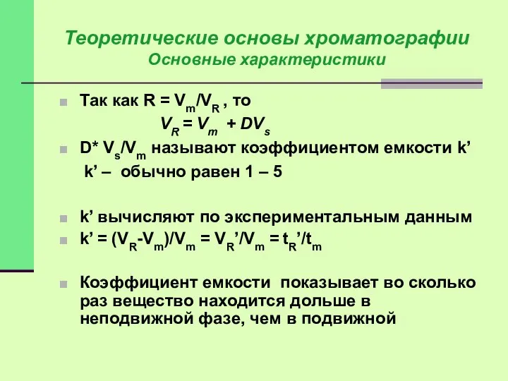 Так как R = Vm/VR , то VR = Vm +