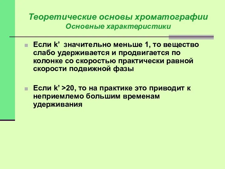 Если k’ значительно меньше 1, то вещество слабо удерживается и продвигается