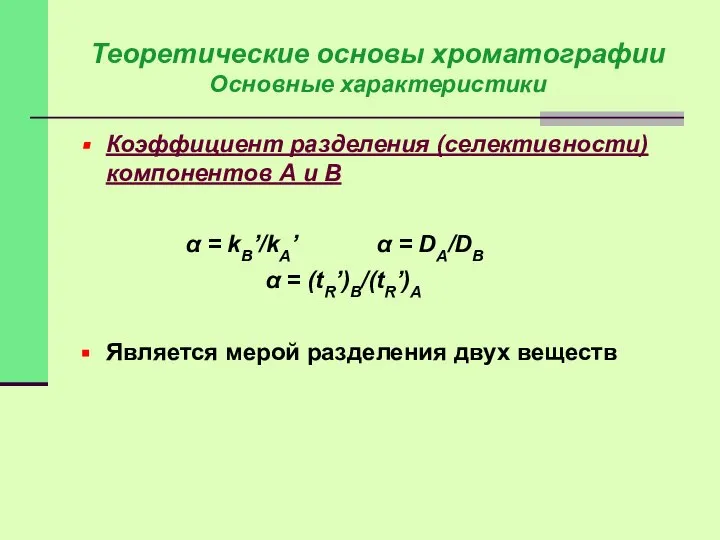 Коэффициент разделения (селективности) компонентов А и В α = kВ’/kА’ α