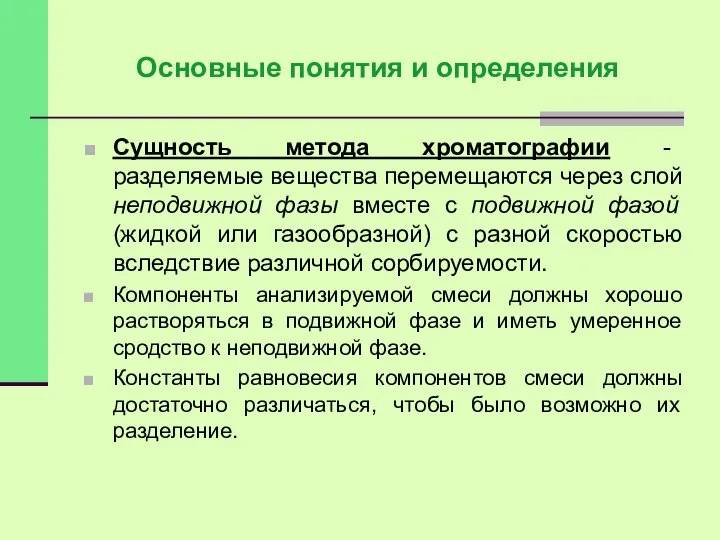 Основные понятия и определения Сущность метода хроматографии - разделяемые вещества перемещаются