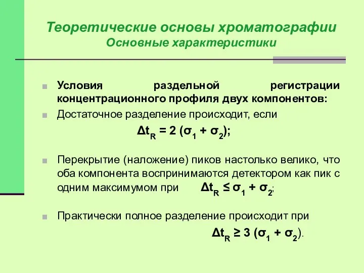 Условия раздельной регистрации концентрационного профиля двух компонентов: Достаточное разделение происходит, если