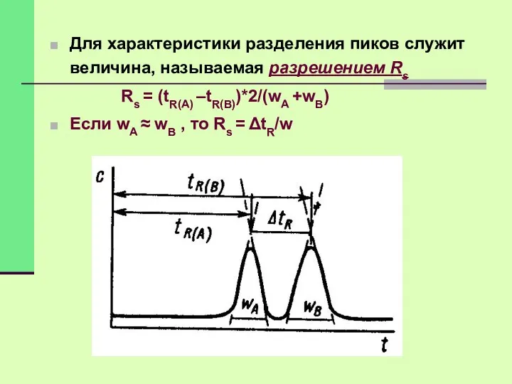 Для характеристики разделения пиков служит величина, называемая разрешением Rs Rs =