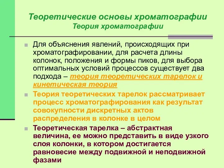 Теоретические основы хроматографии Теория хроматографии Для объяснения явлений, происходящих при хроматографировании,