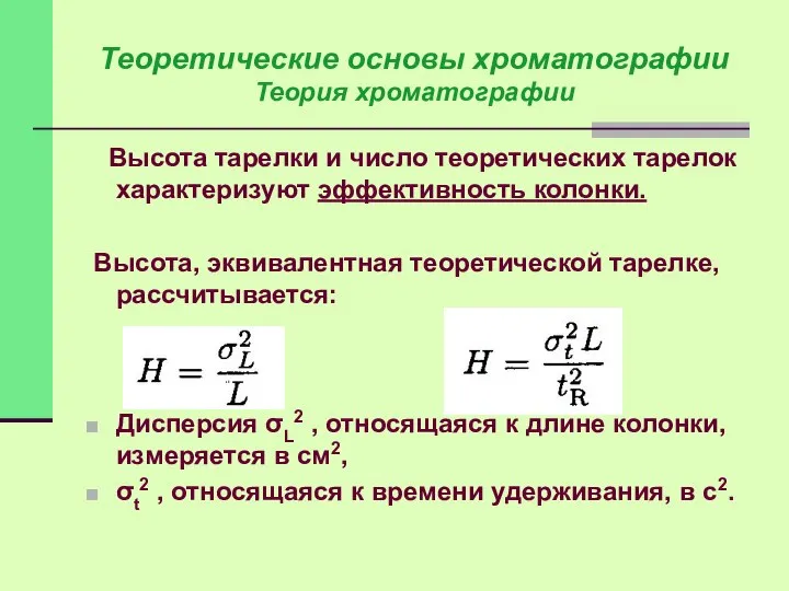 Высота тарелки и число теоретических тарелок характеризуют эффективность колонки. Высота, эквивалентная