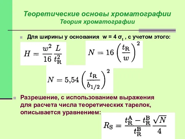 Теоретические основы хроматографии Теория хроматографии Для ширины у основания w =