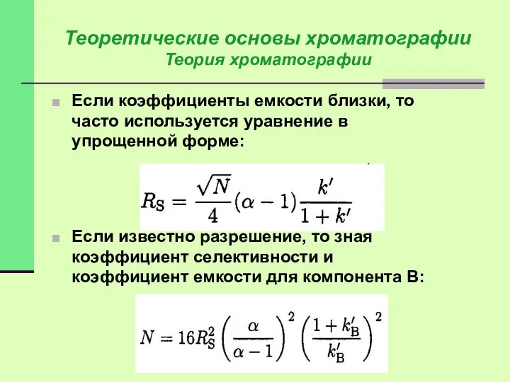 Если коэффициенты емкости близки, то часто используется уравнение в упрощенной форме: