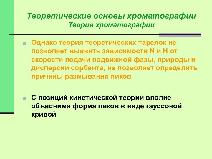 Однако теория теоретических тарелок не позволяет выявить зависимости N и Н