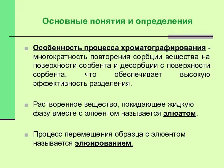 Особенность процесса хроматографирования - многократность повторения сорбции вещества на поверхности сорбента