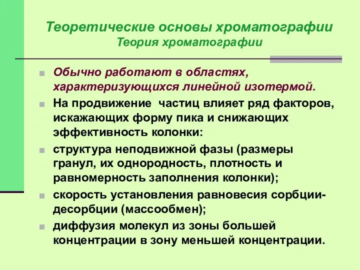 Обычно работают в областях, характеризующихся линейной изотермой. На продвижение частиц влияет