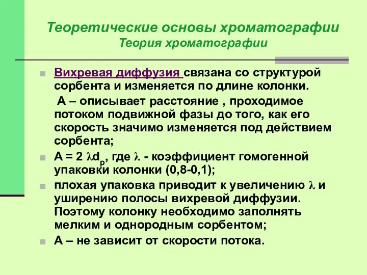 Вихревая диффузия связана со структурой сорбента и изменяется по длине колонки.