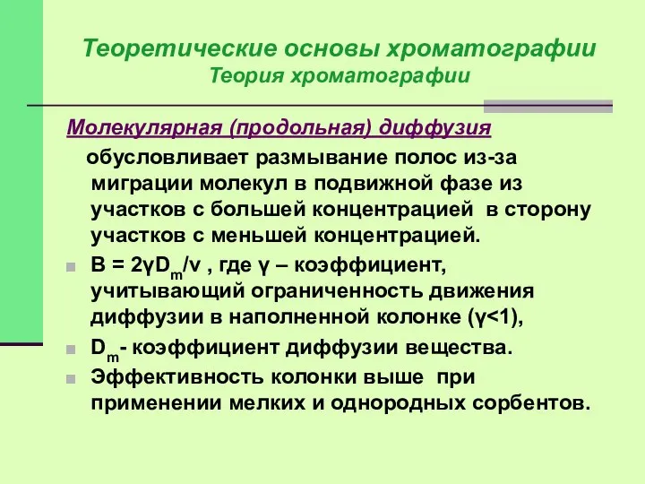 Молекулярная (продольная) диффузия обусловливает размывание полос из-за миграции молекул в подвижной