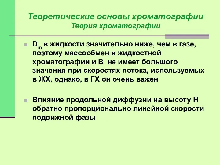 Dm в жидкости значительно ниже, чем в газе, поэтому массообмен в