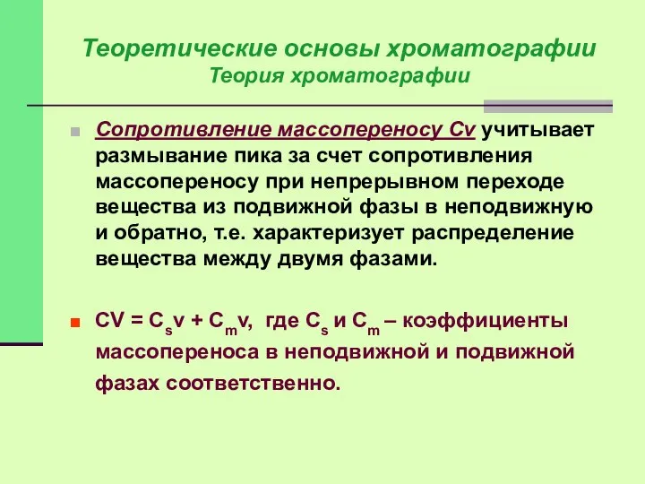 Сопротивление массопереносу Сv учитывает размывание пика за счет сопротивления массопереносу при