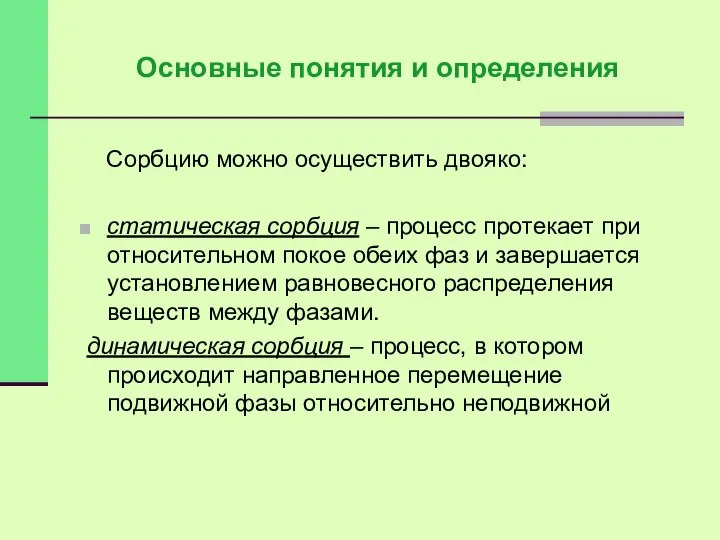 Сорбцию можно осуществить двояко: статическая сорбция – процесс протекает при относительном