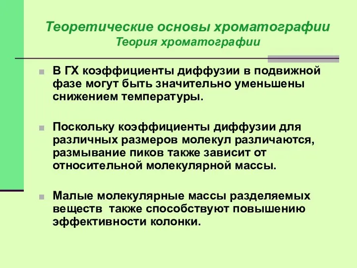 В ГХ коэффициенты диффузии в подвижной фазе могут быть значительно уменьшены