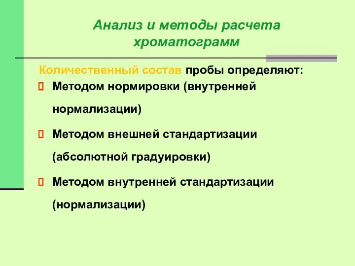 Количественный состав пробы определяют: Методом нормировки (внутренней нормализации)‏ Методом внешней стандартизации