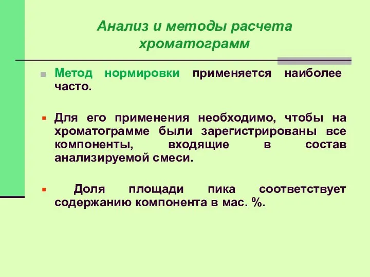 Метод нормировки применяется наиболее часто. Для его применения необходимо, чтобы на