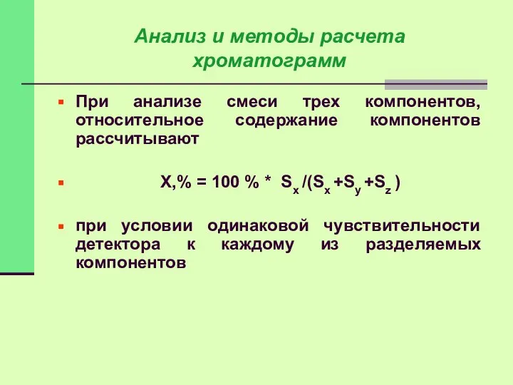При анализе смеси трех компонентов, относительное содержание компонентов рассчитывают Х,% =